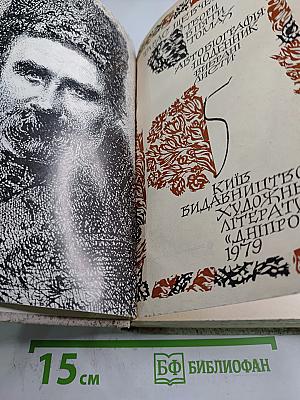 Твори. Том 5. Автобиография. Дневник. Письма