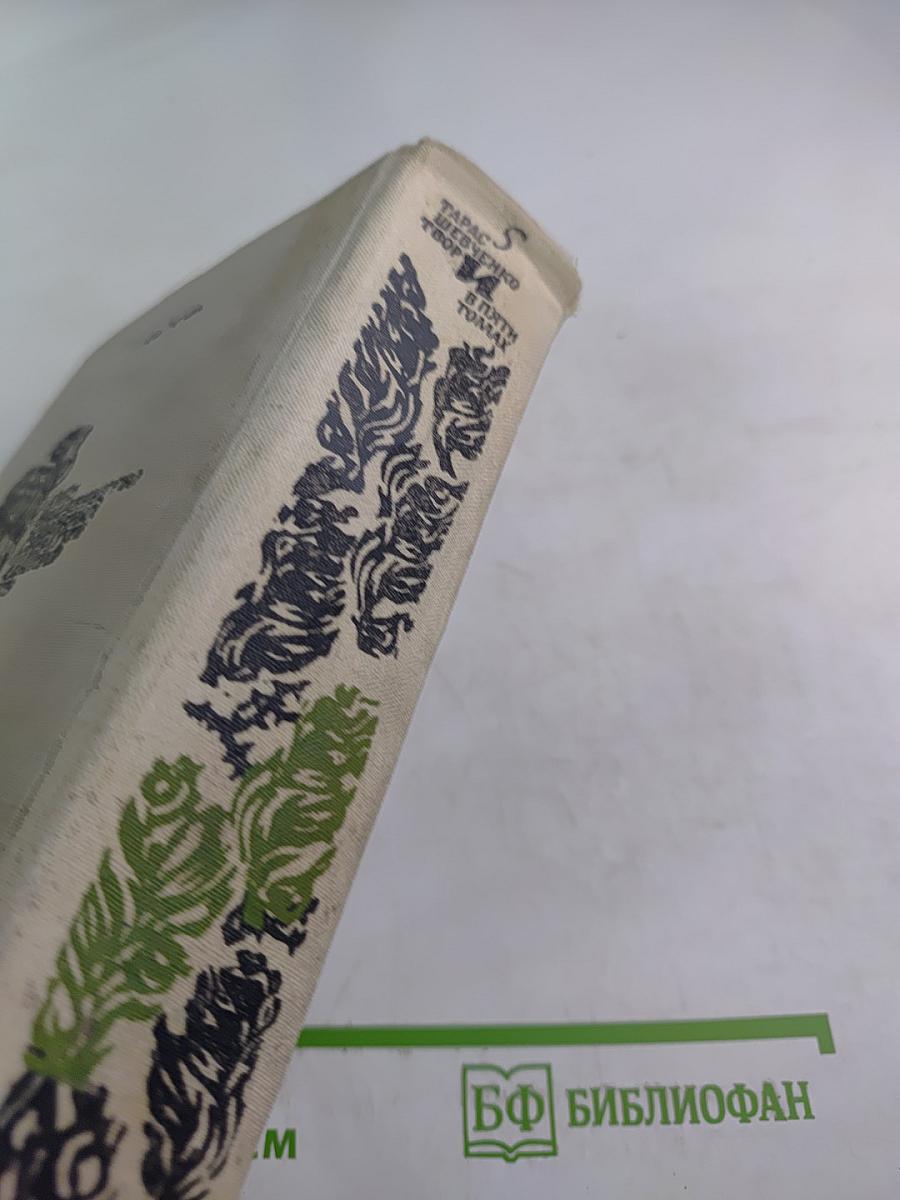 Твори. Том 5. Автобиография. Дневник. Письма