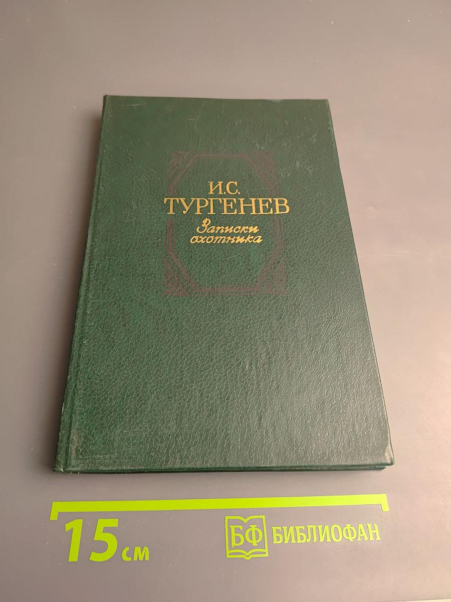 Записки охотника