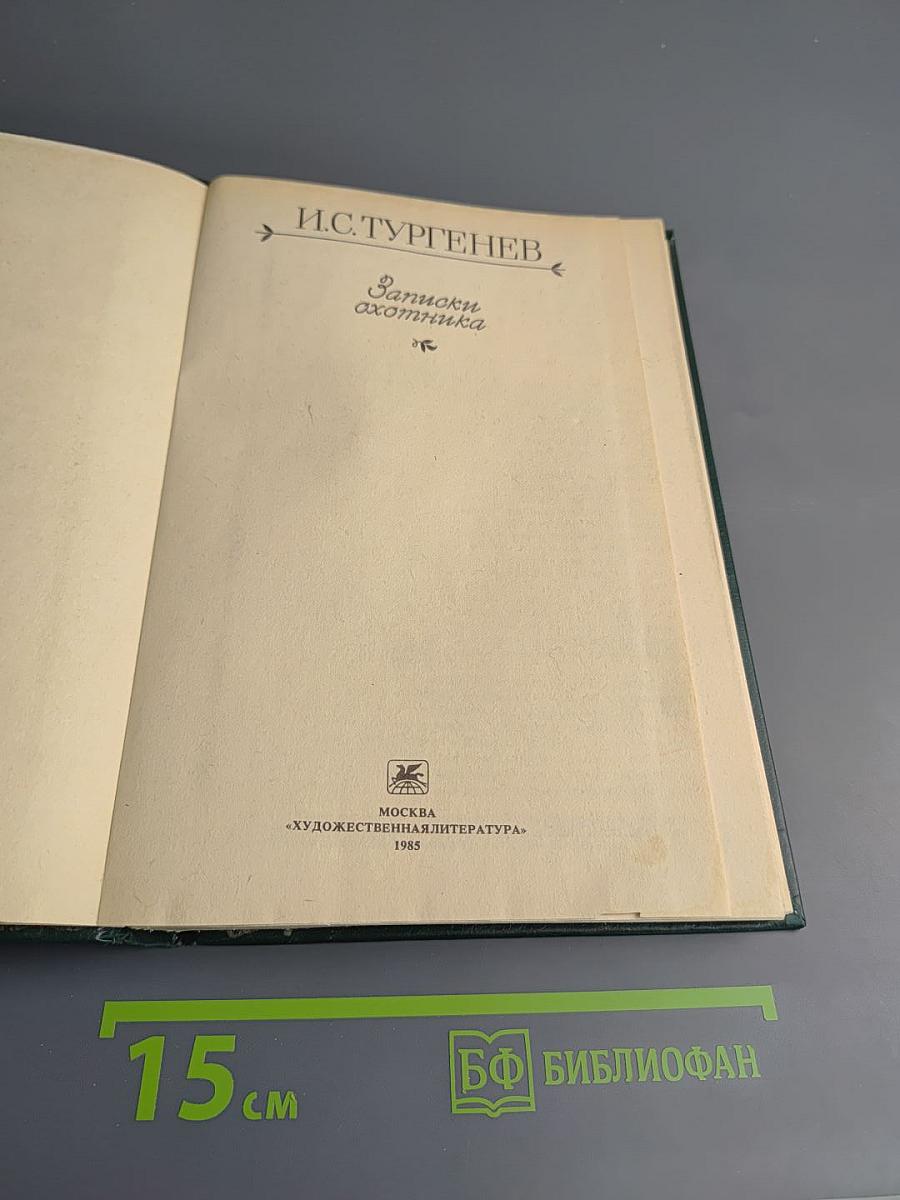 Записки охотника