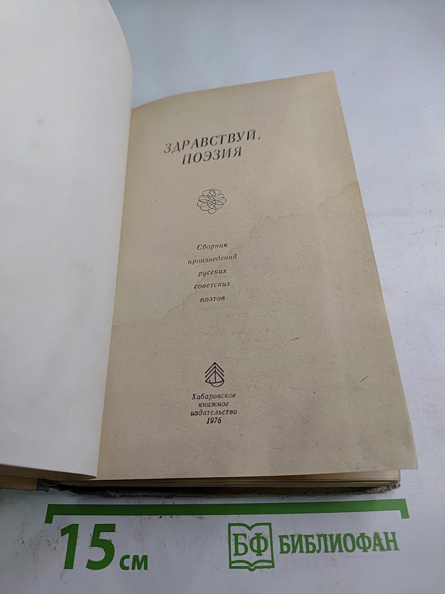 Здравствуй, поэзия