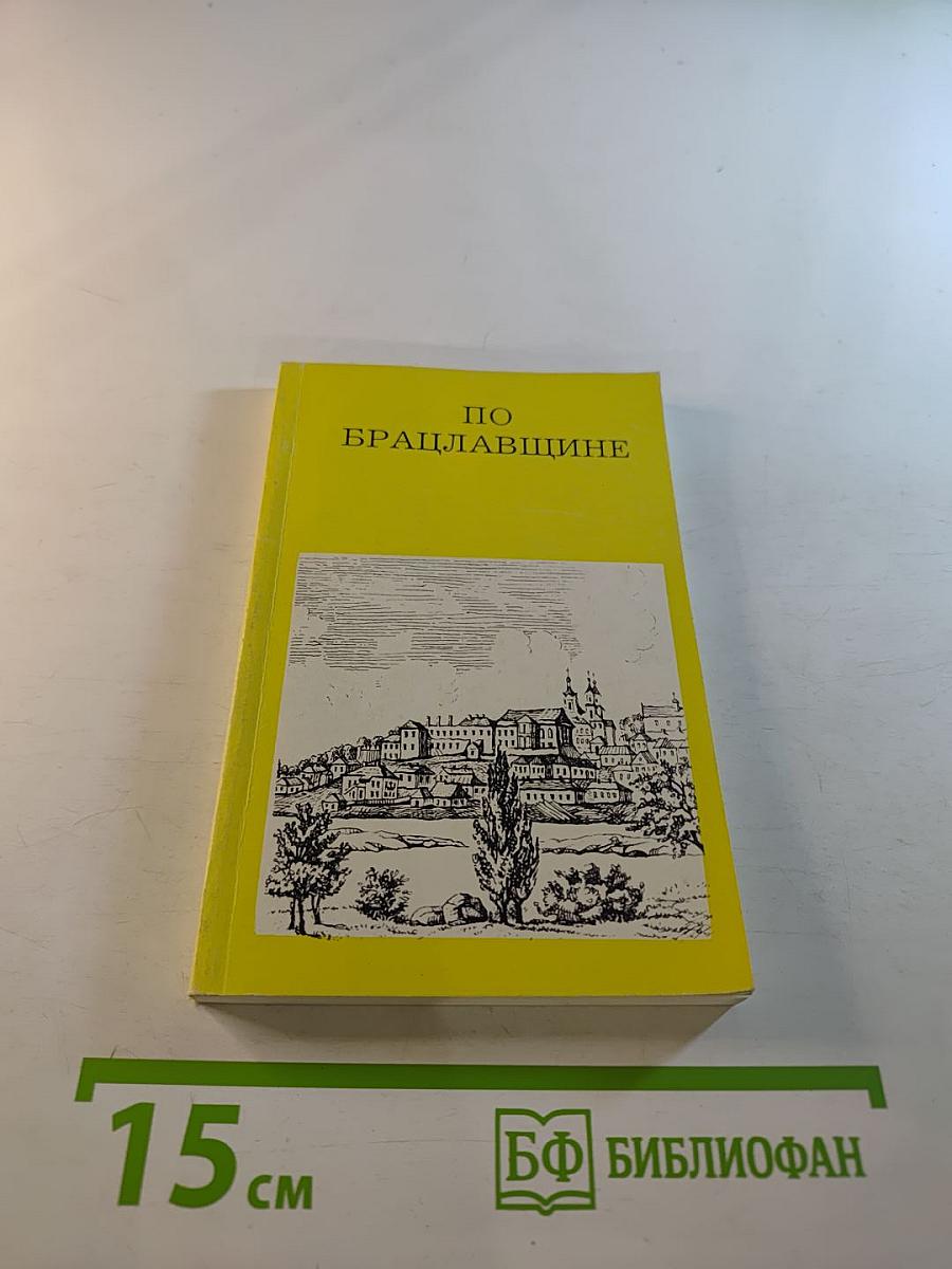 По Брацлавщине
