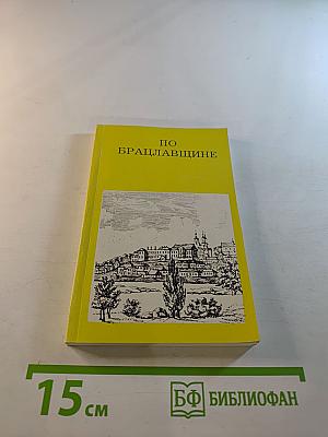 По Брацлавщине