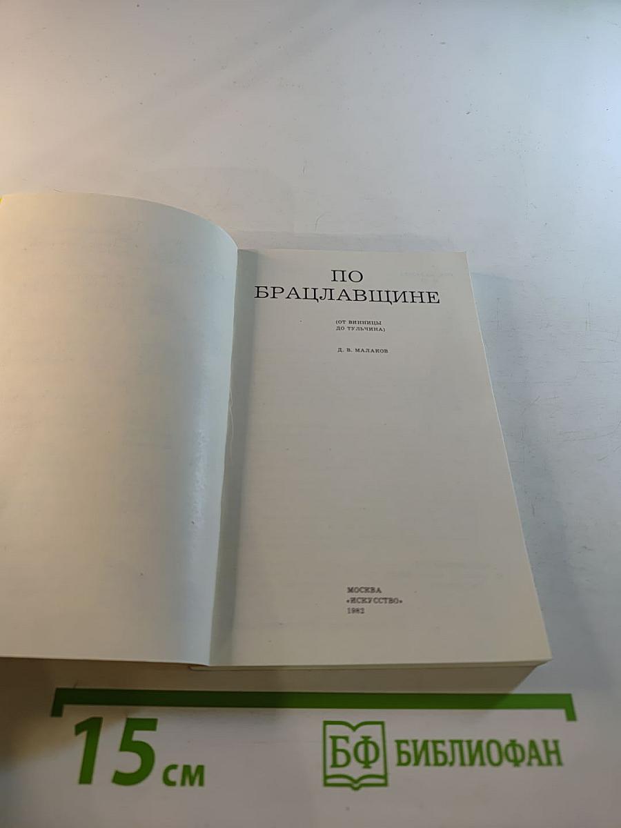 По Брацлавщине