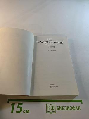 По Брацлавщине