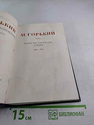 Собрание сочинений. Том 1: Повести, рассказы, стихи. 1892-1894