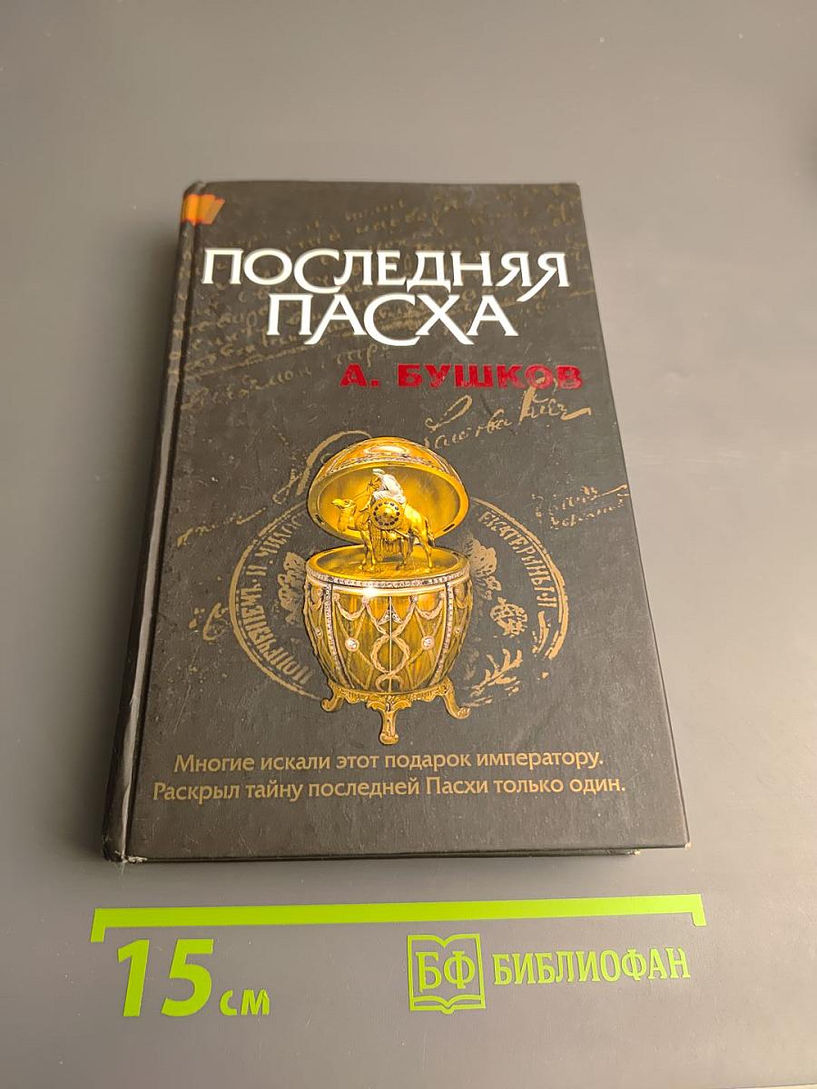 Последняя Пасха
