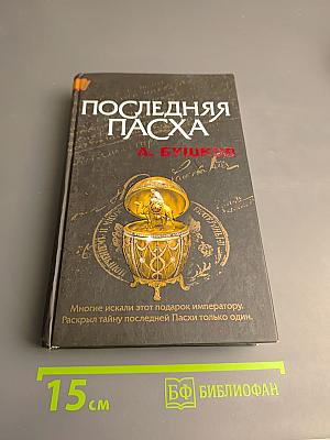 Последняя Пасха
