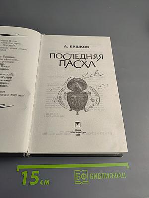 Последняя Пасха