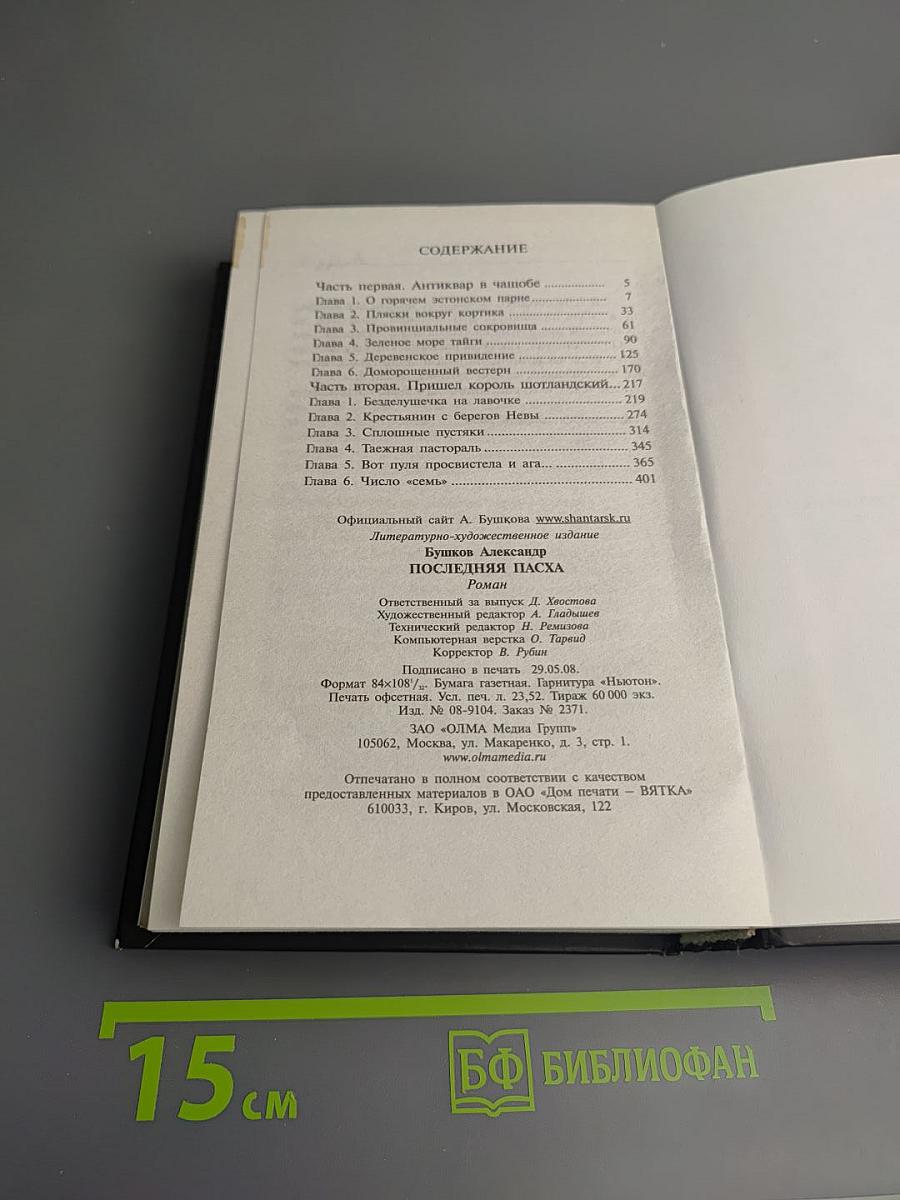Последняя Пасха