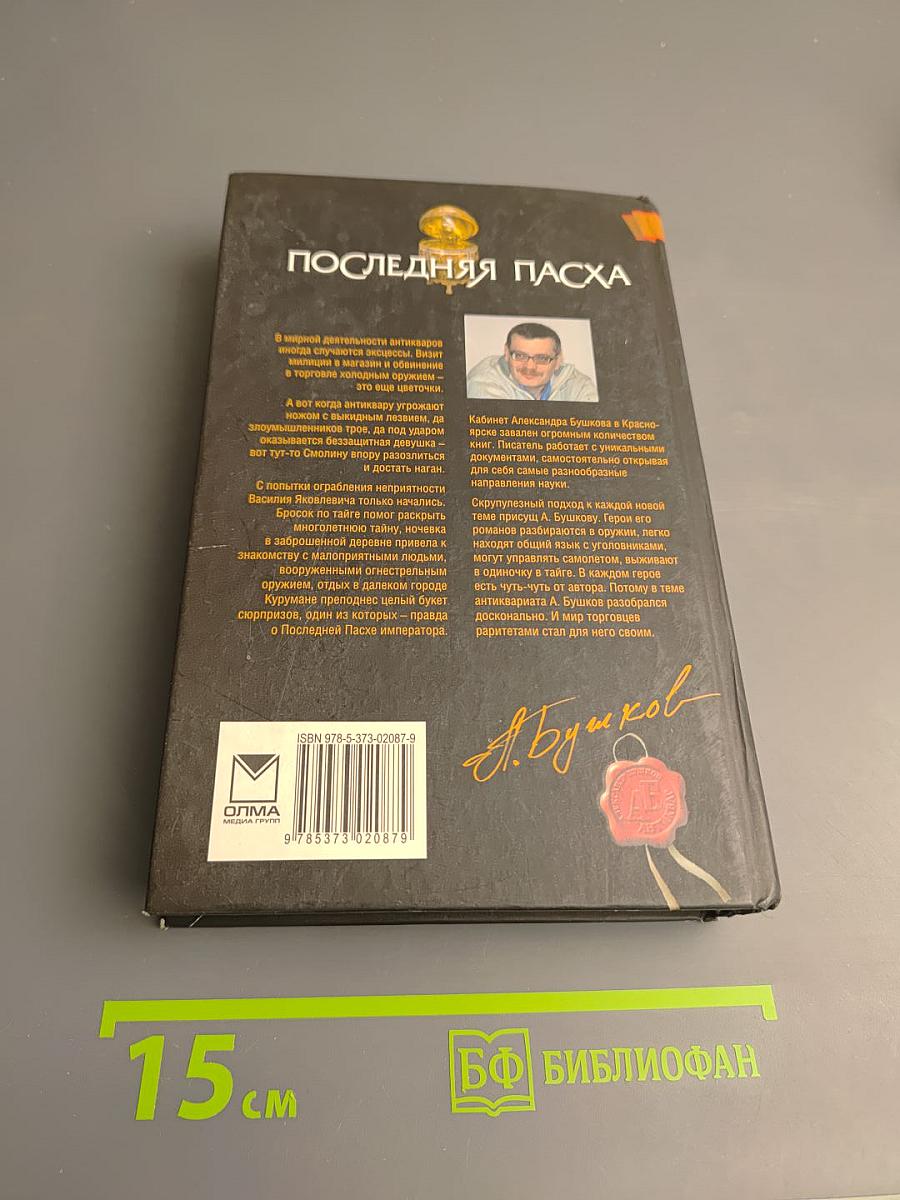 Последняя Пасха