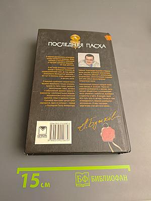 Последняя Пасха
