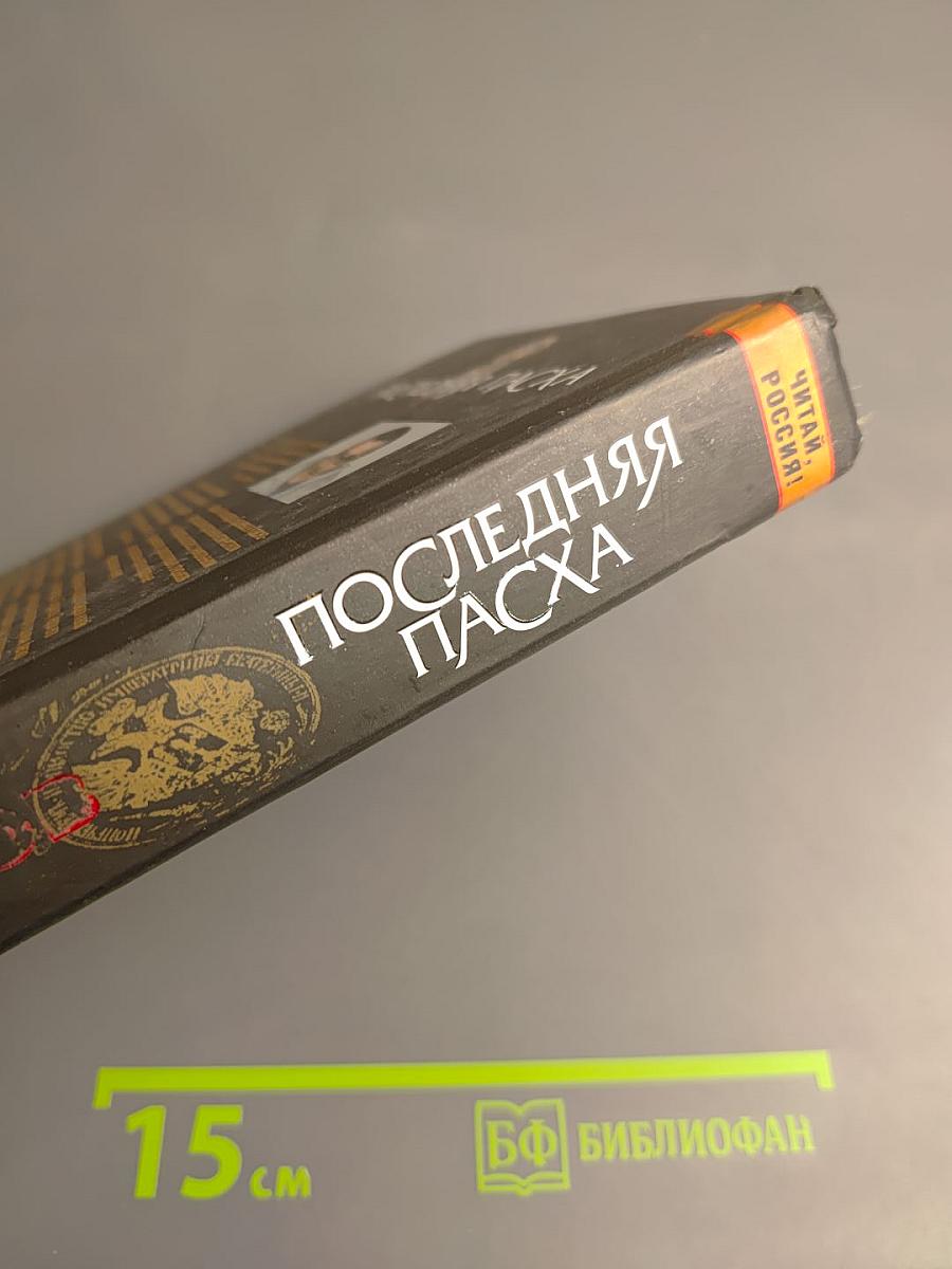 Последняя Пасха