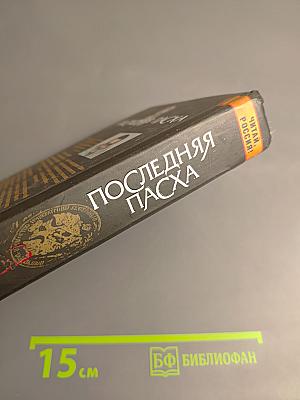 Последняя Пасха