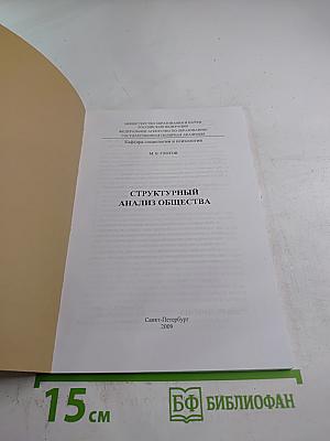 Структурный анализ общества