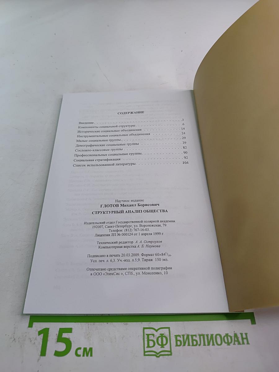 Структурный анализ общества