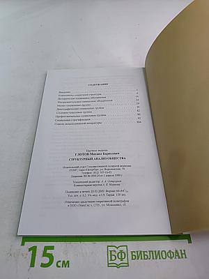 Структурный анализ общества