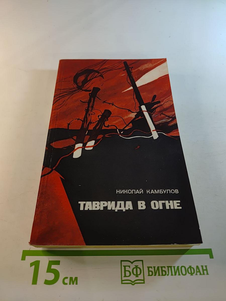 Таврида в огне