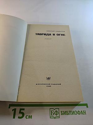 Таврида в огне