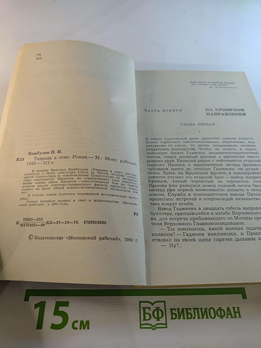 Таврида в огне