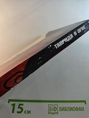 Таврида в огне