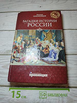 Загадки истории России