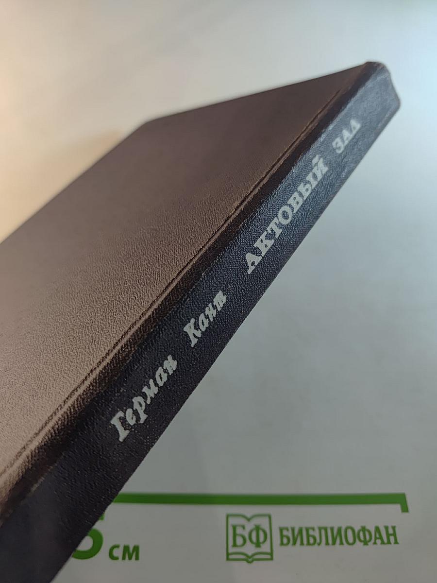 Актовый зал