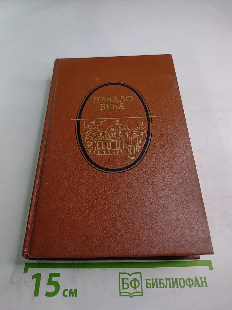 Начало века. Москва начала XX века в произведениях русских писателей