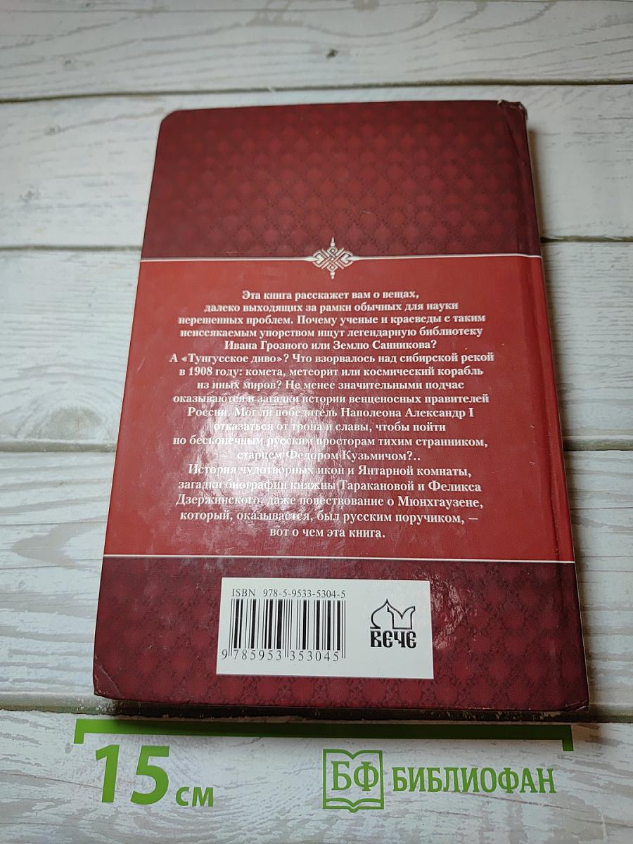 Загадки истории России