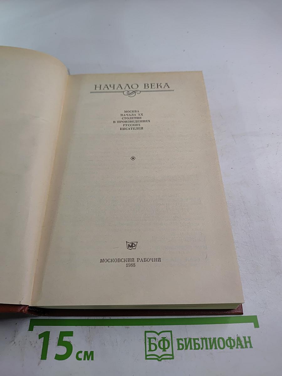 Начало века. Москва начала XX века в произведениях русских писателей