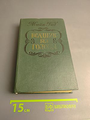 Всадник без головы