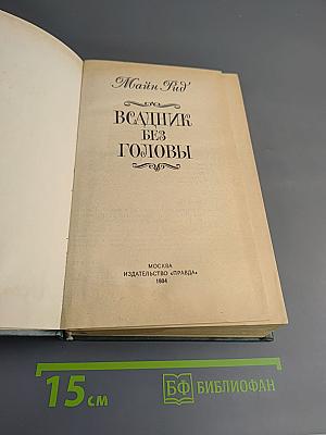 Всадник без головы