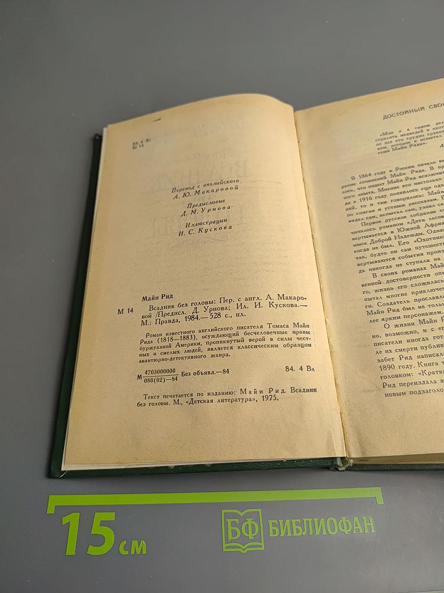 Всадник без головы