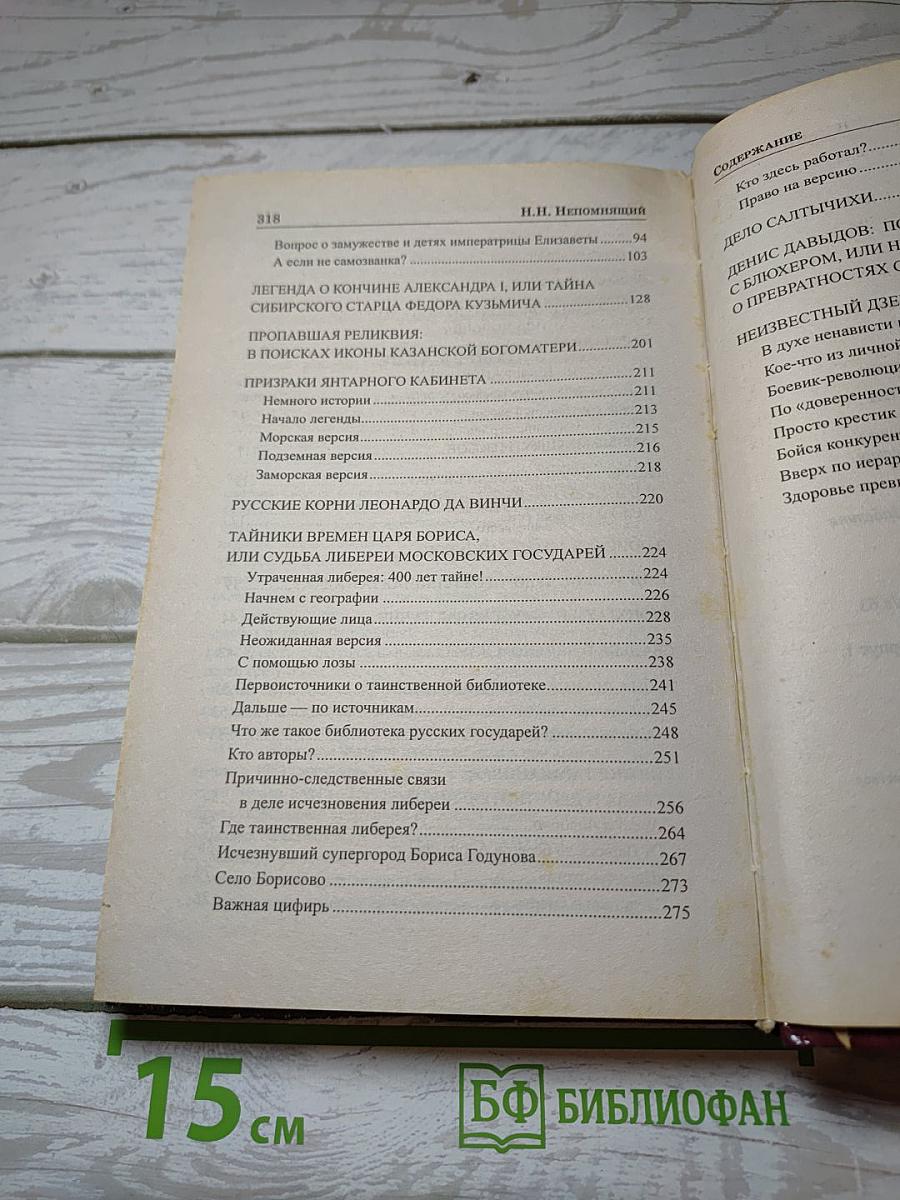 Загадки истории России
