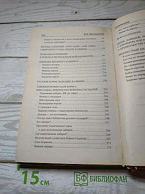 Загадки истории России