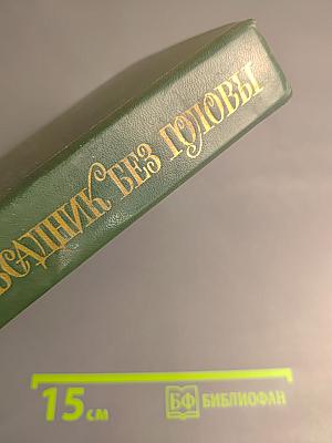 Всадник без головы