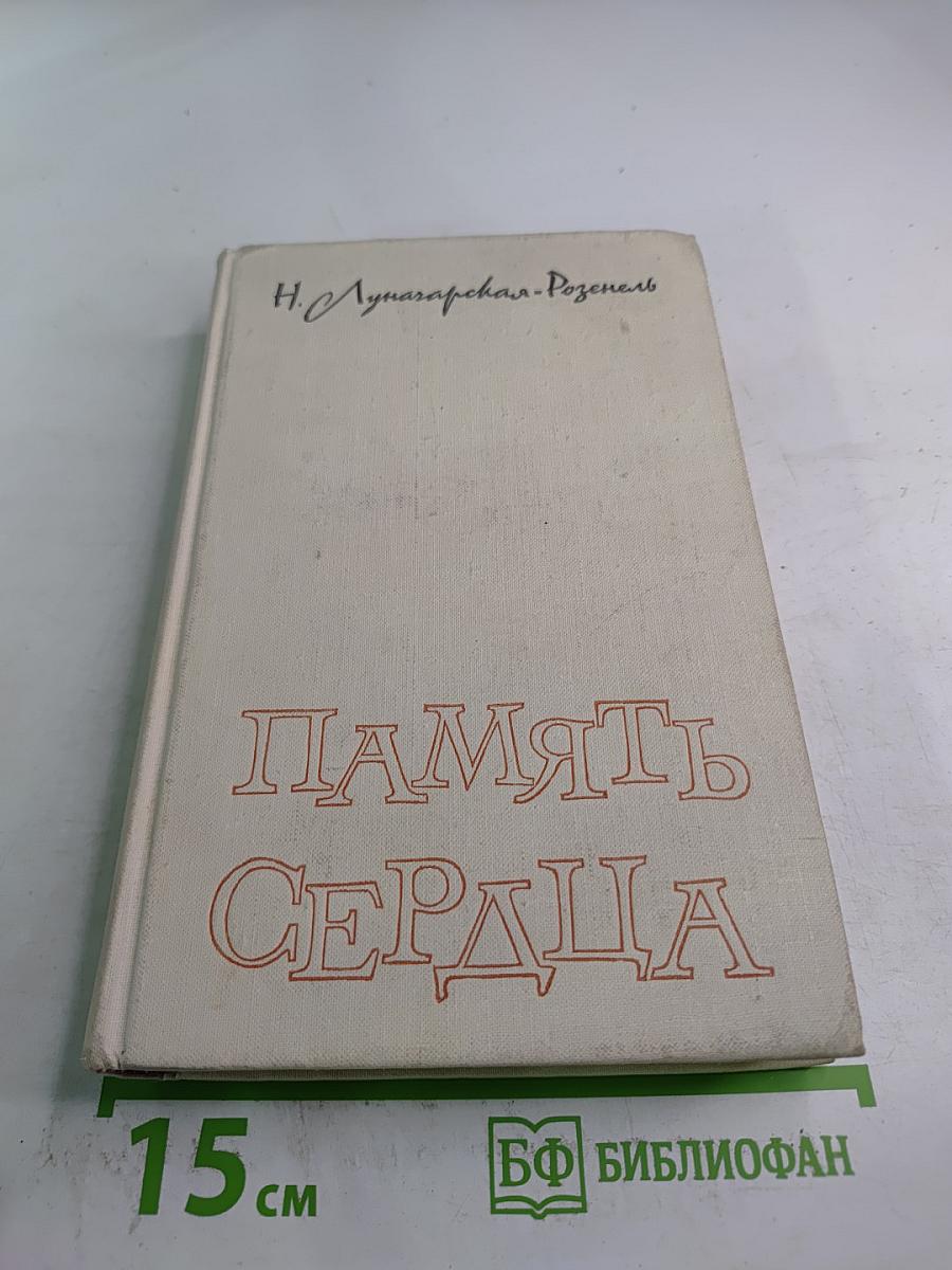 Память сердца