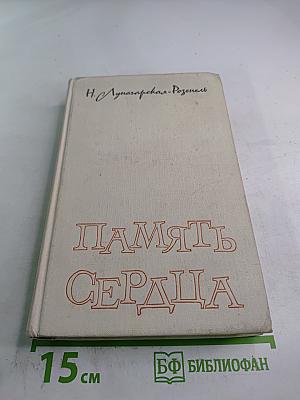 Память сердца