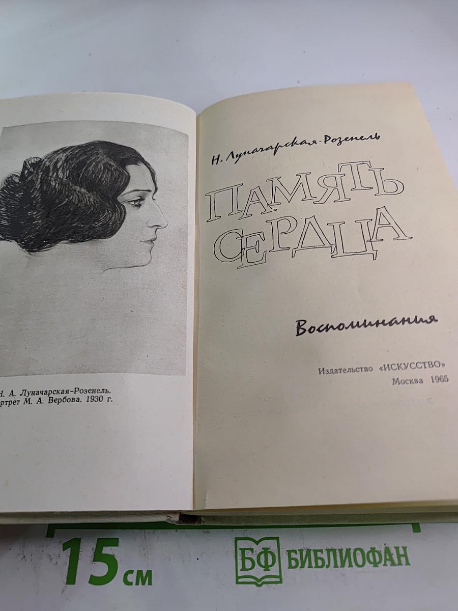 Память сердца