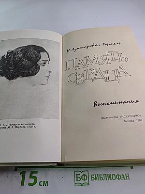 Память сердца