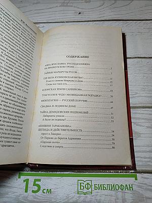 Загадки истории России