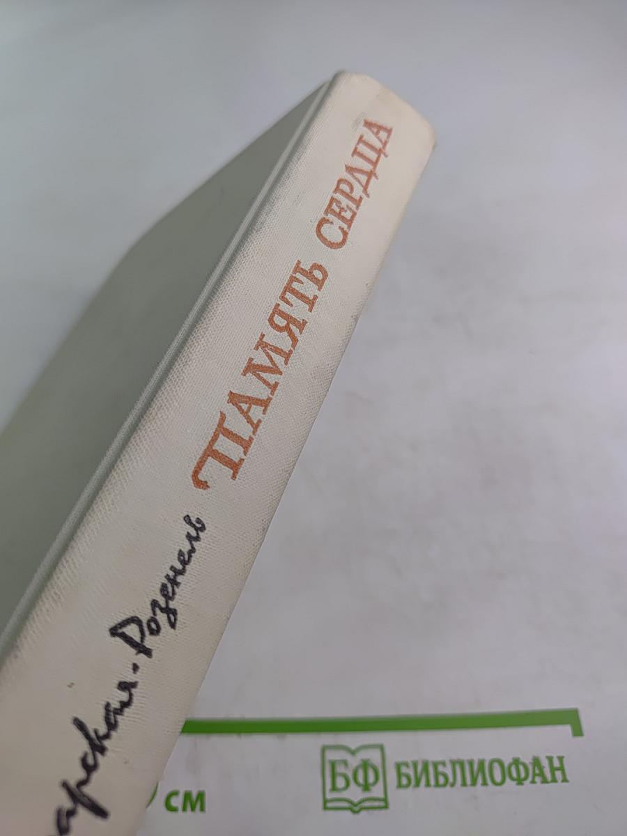 Память сердца