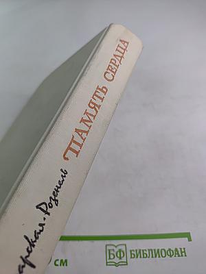 Память сердца