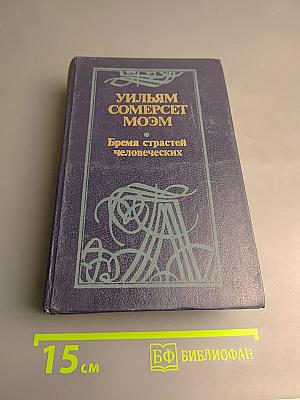 Бремя страстей человеческих