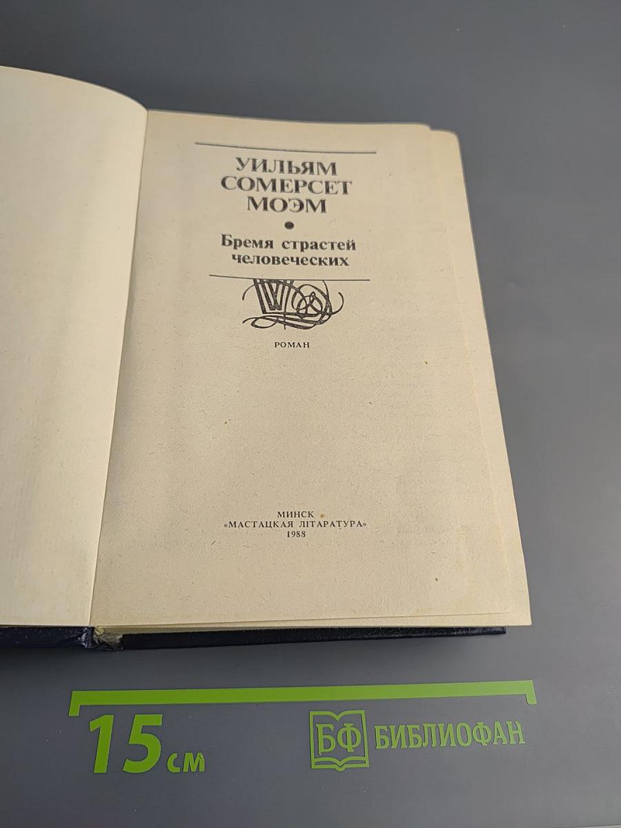 Бремя страстей человеческих