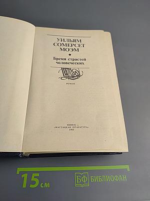 Бремя страстей человеческих