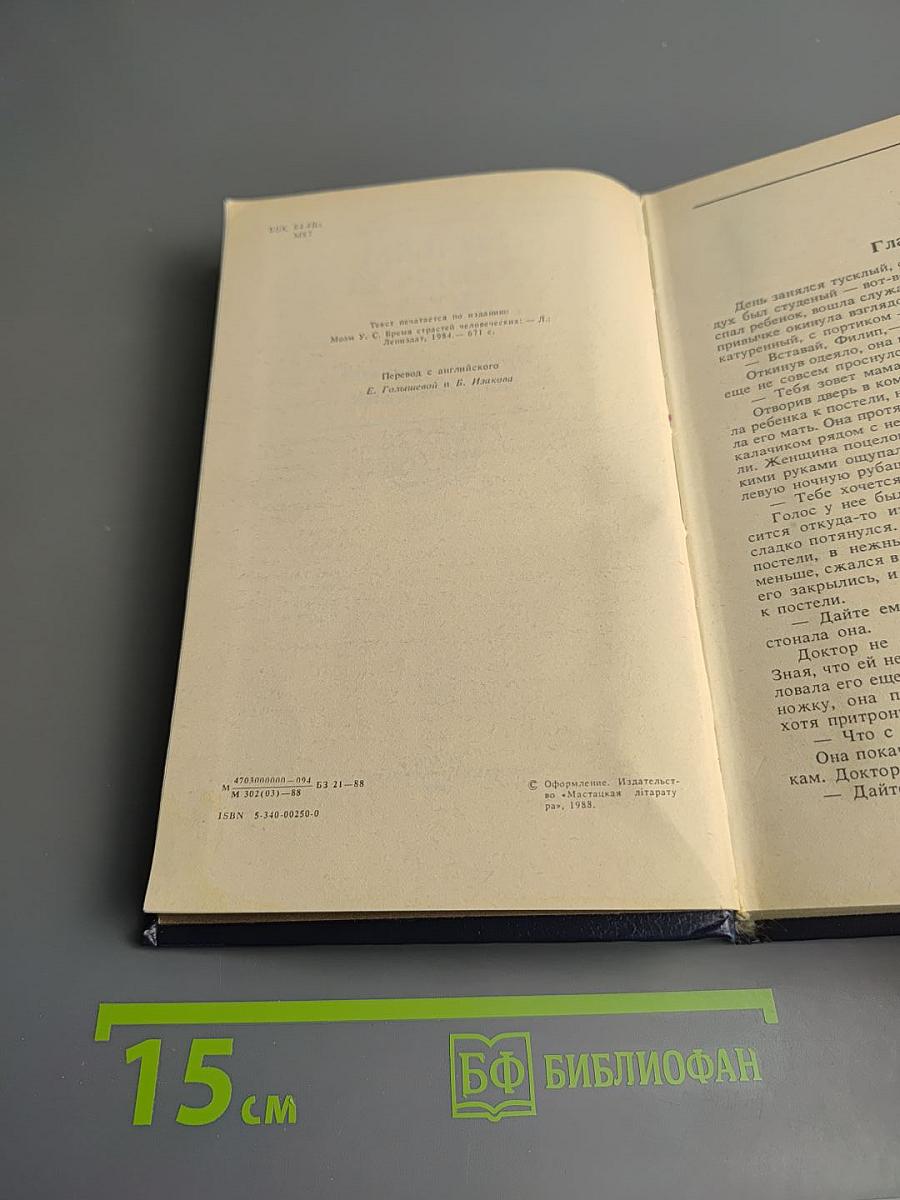 Бремя страстей человеческих