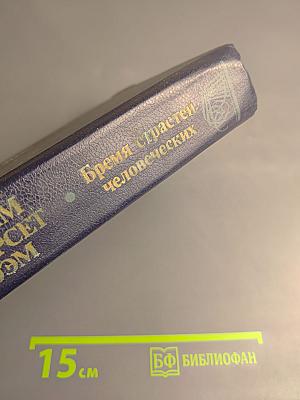 Бремя страстей человеческих