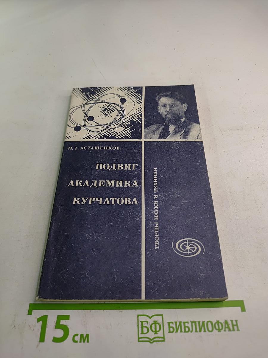 Подвиг академика Курчатова