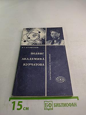 Подвиг академика Курчатова